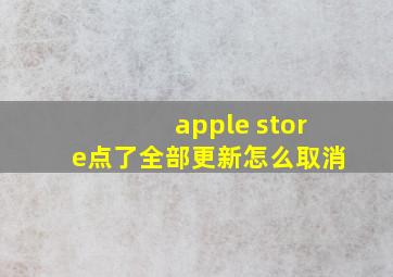 apple store点了全部更新怎么取消